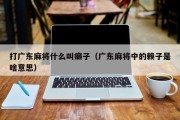 打广东麻将什么叫癞子（广东麻将中的赖子是啥意思）
