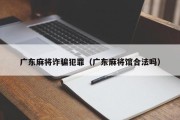 广东麻将诈骗犯罪（广东麻将馆合法吗）