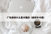 广东麻将什么是卡隆的（麻将中卡隆）