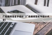 广东麻将馆名字设计（广东麻将馆名字设计大全）