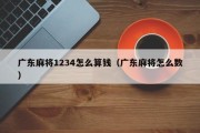 广东麻将1234怎么算钱（广东麻将怎么数）