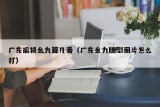 广东麻将幺九算几番（广东幺九牌型图片怎么打）