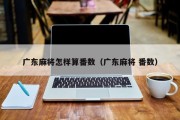 广东麻将怎样算番数（广东麻将 番数）