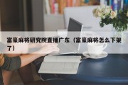 富豪麻将研究院直播广东（富豪麻将怎么下架了）