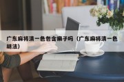 广东麻将清一色包含癞子吗（广东麻将清一色胡法）