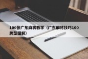 100张广东麻将教学（广东麻将技巧100牌型图解）