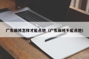 广东麻将怎样才能点炮（广东麻将不能点炮）
