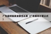 广东麻将输赢金额怎么算（广东麻将计算公式）