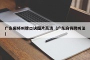 广东麻将叫牌口诀图片高清（广东麻将牌叫法）