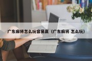 广东麻将怎么玩容易赢（广东麻将 怎么玩）