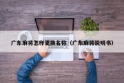 广东麻将怎样更换名称（广东麻将说明书）