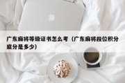 广东麻将等级证书怎么考（广东麻将段位积分底分是多少）