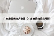 广东麻将玩法大全图（广东麻将的游戏规则）