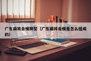 广东麻将自模牌型（广东麻将自模是怎么组成的）