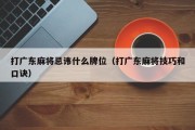 打广东麻将忌讳什么牌位（打广东麻将技巧和口诀）