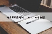 麻将考级官网入口广东（广东省麻将）