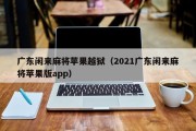 广东闲来麻将苹果越狱（2021广东闲来麻将苹果版app）