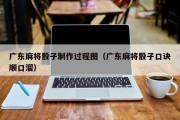 广东麻将骰子制作过程图（广东麻将骰子口诀顺口溜）