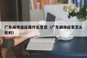 广东麻将连庄是什么意思（广东麻将庄家怎么轮的）
