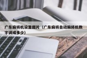 广东麻将机设置图片（广东麻将自动麻将机数字调成多少）