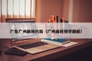广东广州麻将约局（广州麻将初学图解）