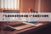 广东麻将简单积分算法图（广东麻将计分规则）