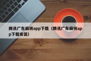 腾讯广东麻将app下载（腾讯广东麻将app下载安装）