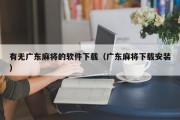 有无广东麻将的软件下载（广东麻将下载安装）