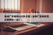 雀神广东麻将v10多少钱（雀神广东麻将怎么样牌好一点）