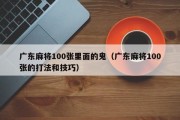 广东麻将100张里面的鬼（广东麻将100张的打法和技巧）