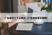 广东麻将上下分模式（广东麻将算分规则）