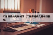 广东麻将的几种胡法（广东麻将的几种胡法图片）