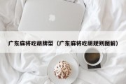 广东麻将吃胡牌型（广东麻将吃胡规则图解）