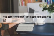 广东麻将打手势图片（广东麻将打手势图片大全）