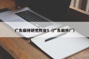 广东麻将研究院业5（广东麻将厂）