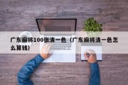 广东麻将100张清一色（广东麻将清一色怎么算钱）