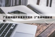 广东麻将图片家里真实照片（广东麻将图解说明）