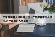广东麻将有人打吗网上玩（广东麻将有什么技巧,为什么有的人老是赢?）