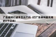 广东麻将打通宵怎么打的（打广东麻将最实用的9个口诀）