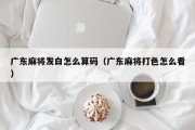 广东麻将发白怎么算码（广东麻将打色怎么看）