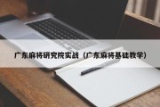 广东麻将研究院实战（广东麻将基础教学）