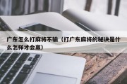 广东怎么打麻将不输（打广东麻将的秘诀是什么怎样才会赢）