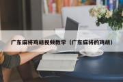 广东麻将鸡胡视频教学（广东麻将的鸡胡）