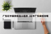 广东红中麻将微信小程序（红中广东麻将攻略）