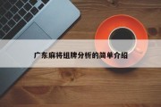 广东麻将组牌分析的简单介绍
