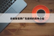 白板做变牌广东麻将的简单介绍