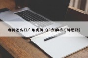麻将怎么打广东虎牌（广东麻将打牌思路）