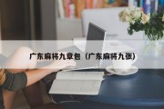 广东麻将九章包（广东麻将九张）