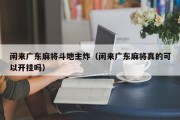 闲来广东麻将斗地主炸（闲来广东麻将真的可以开挂吗）