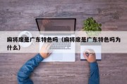麻将席是广东特色吗（麻将席是广东特色吗为什么）